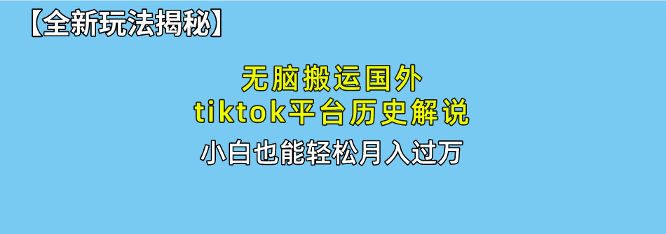 （10326期）无脑搬运国外tiktok历史解说 无需剪辑，简单操作，轻松实现月入过万-网站游戏源码-黑科技工具分享-www.0592tk.cn-厦门腾空互联