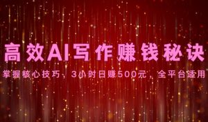 高效AI写作赚钱秘诀:掌握核心技巧,3小时日赚500元,全平台适用-网站游戏源码-黑科技工具分享-www.0592tk.cn-厦门腾空互联