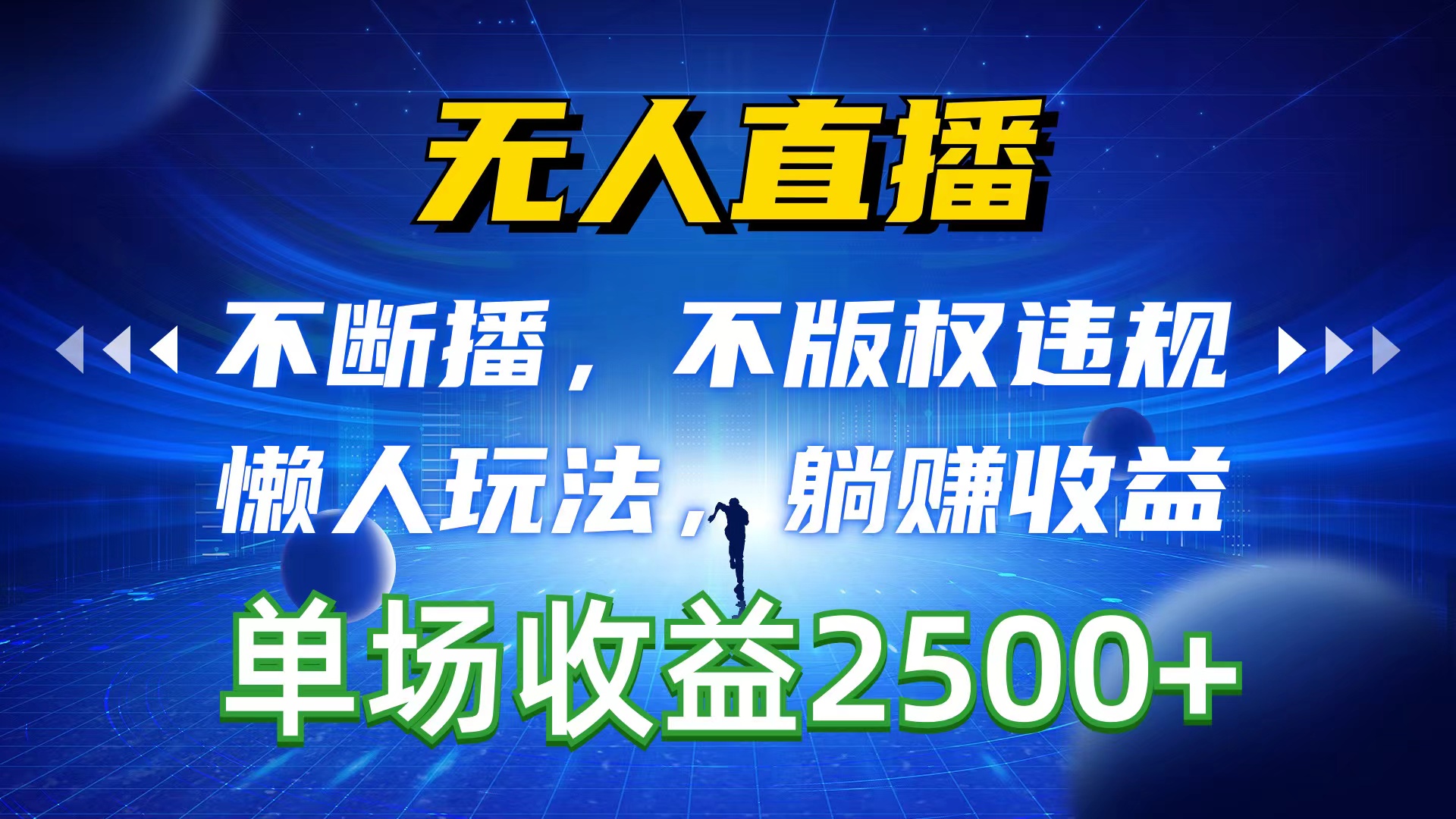 （10312期）无人直播，不断播，不版权违规，懒人玩法，躺赚收益，一场直播收益2500+-网站游戏源码-黑科技工具分享-www.0592tk.cn-厦门腾空互联