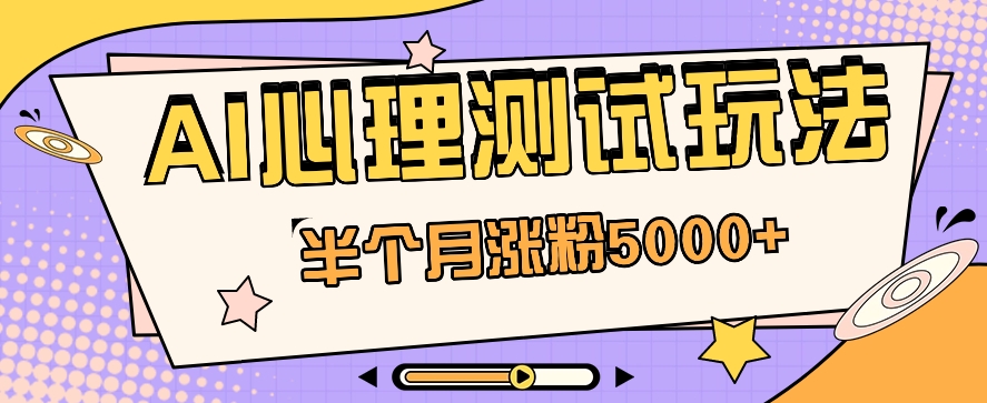 黑马赛道AI心理测试副业思路，半个月涨粉5000+！【视频教程+软件】-网站游戏源码-黑科技工具分享-www.0592tk.cn-厦门腾空互联