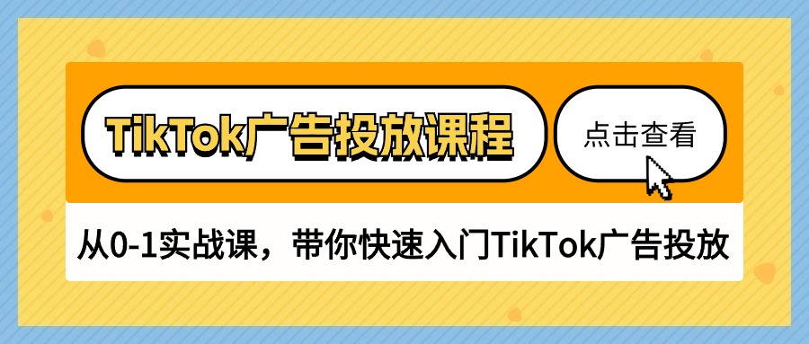 (10731期)TikTok广告投放课程,从0-1实战课,带你快速入门TikTok广告投放(30节课)-网站游戏源码-黑科技工具分享-www.0592tk.cn-厦门腾空互联