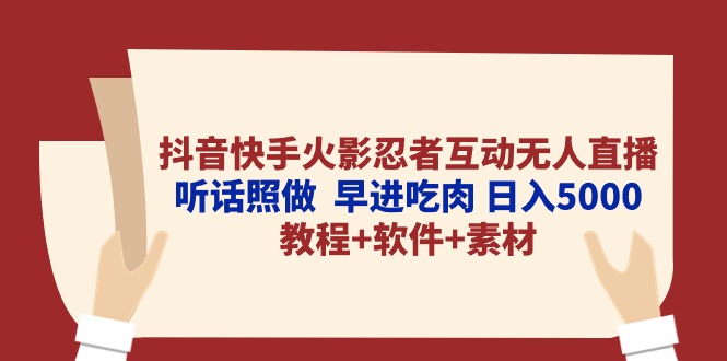 （10255期）抖音快手火影忍者互动无人直播 听话照做 早进吃肉 日入5000+教程+软件…-网站游戏源码-黑科技工具分享-www.0592tk.cn-厦门腾空互联