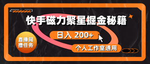 （10595期）快手磁力聚星掘金秘籍，日入 200+，个人工作室通用-网站游戏源码-黑科技工具分享-www.0592tk.cn-厦门腾空互联