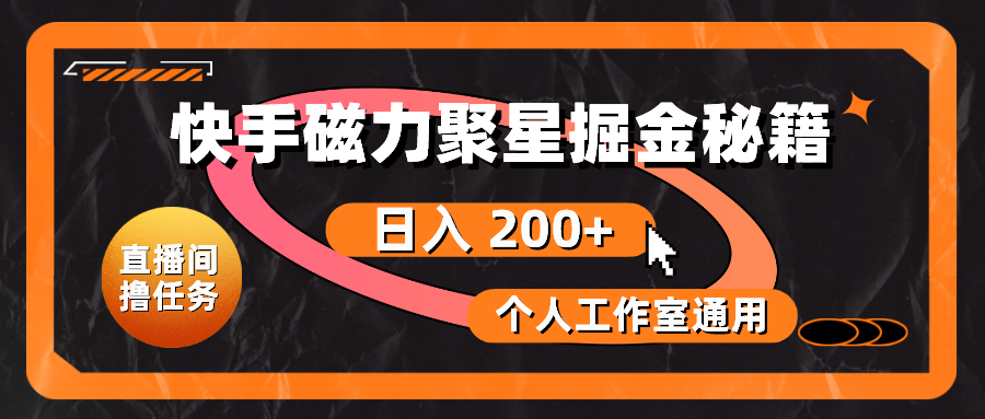 （10595期）快手磁力聚星掘金秘籍，日入 200+，个人工作室通用-网站游戏源码-黑科技工具分享-www.0592tk.cn-厦门腾空互联