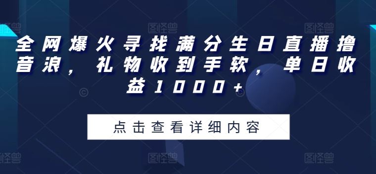 全网爆火寻找满分生日直播撸音浪，礼物收到手软，单日收益1000+【揭秘】-网站游戏源码-黑科技工具分享-www.0592tk.cn-厦门腾空互联