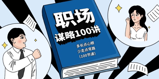 职场谋略100讲：多长点心眼，少走点弯路（100节课）-网站游戏源码-黑科技工具分享-www.0592tk.cn-厦门腾空互联