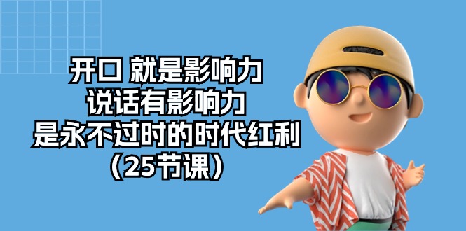 开口就是影响力，说话有影响力，是永不过时的时代红利（25节高清无水印）-网站游戏源码-黑科技工具分享-www.0592tk.cn-厦门腾空互联