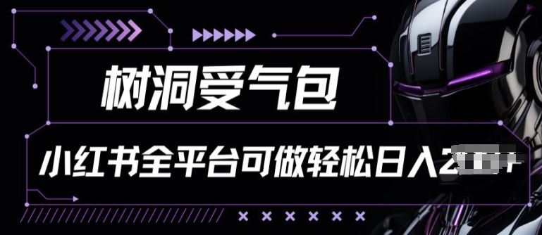 小红书等全平台树洞受气包项目，轻松日入一两张【揭秘】-网站游戏源码-黑科技工具分享-www.0592tk.cn-厦门腾空互联