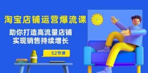 淘宝店铺运营爆流课：助你打造高流量店铺，实现销售持续增长（52节课）-网站游戏源码-黑科技工具分享-www.0592tk.cn-厦门腾空互联