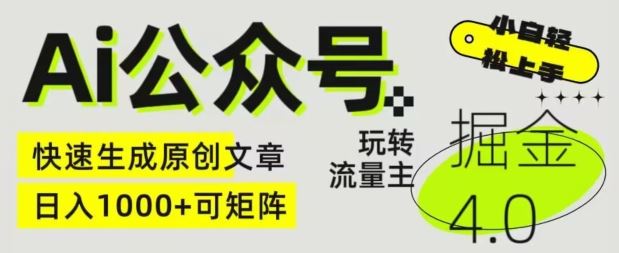 Ai公众号掘金4.0，玩转公众号流量主，快速生成原创文章，可矩阵【揭秘】-网站游戏源码-黑科技工具分享-www.0592tk.cn-厦门腾空互联