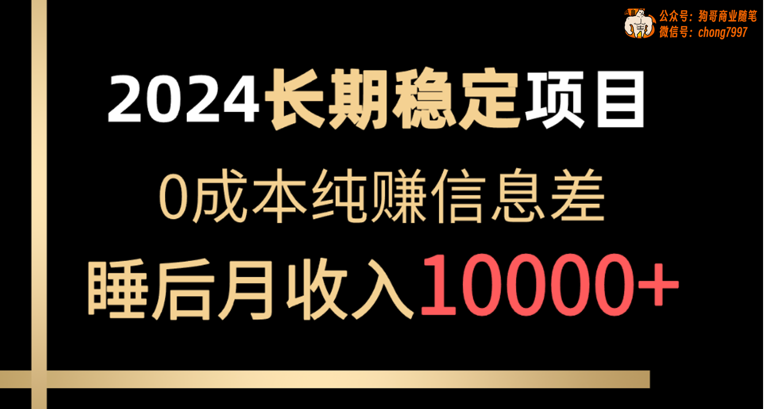 (10388期)2024稳定项目 各大平台账号批发倒卖 0成本纯赚信息差 实现睡后月收入10000-网站游戏源码-黑科技工具分享-www.0592tk.cn-厦门腾空互联