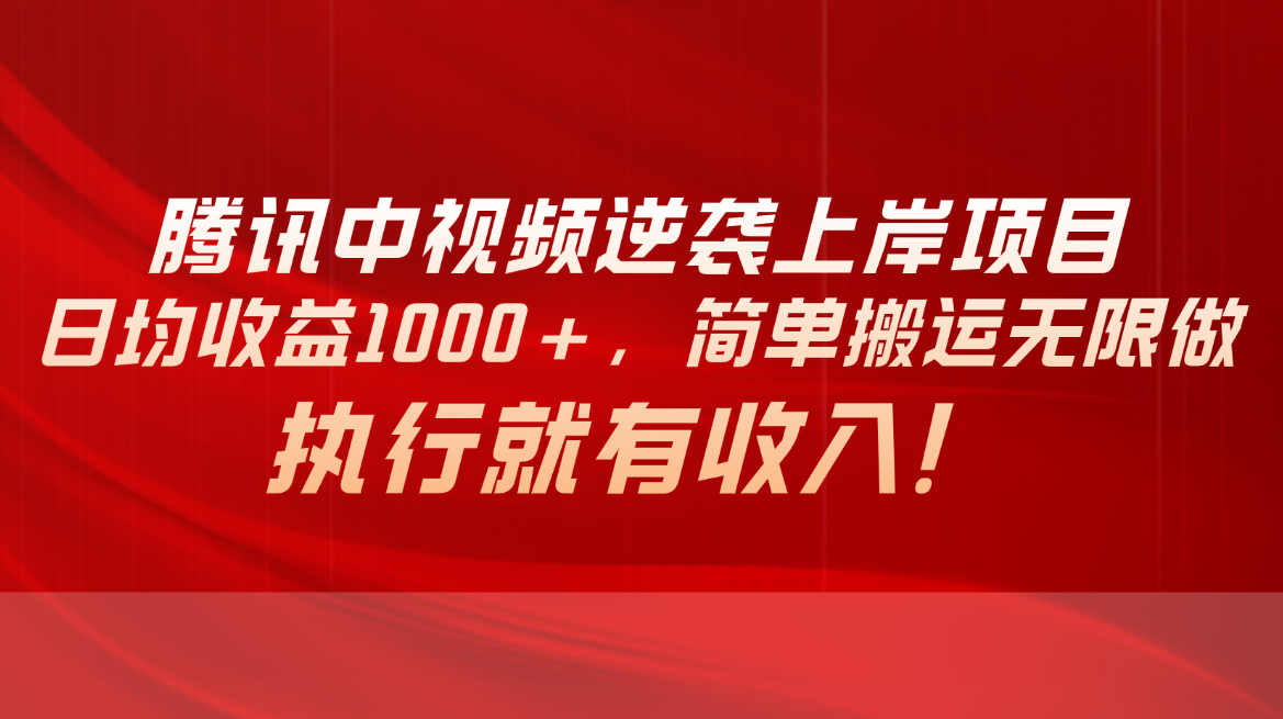 （10518期）腾讯中视频项目，日均收益1000+，简单搬运无限做，执行就有收入-网站游戏源码-黑科技工具分享-www.0592tk.cn-厦门腾空互联