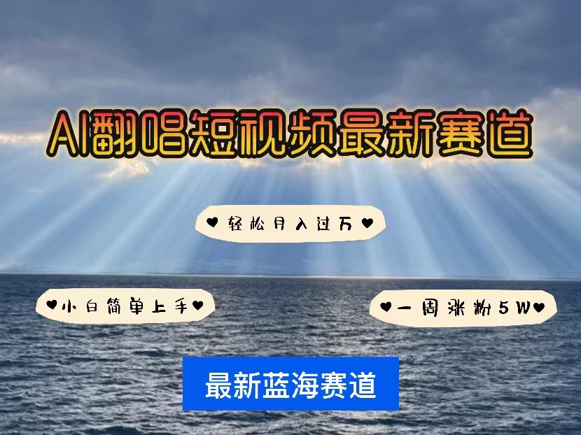 （10353期）各种IP人物智能翻唱，短视频领域新风口，一周轻松涨粉5W，快速起号-网站游戏源码-黑科技工具分享-www.0592tk.cn-厦门腾空互联