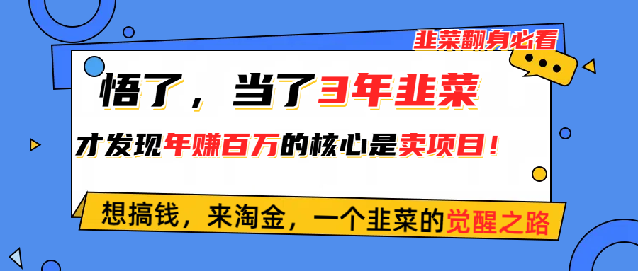 (10759期)悟了,当了3年韭菜,才发现网赚圈年赚100万的核心是卖项目,含泪分享!-网站游戏源码-黑科技工具分享-www.0592tk.cn-厦门腾空互联