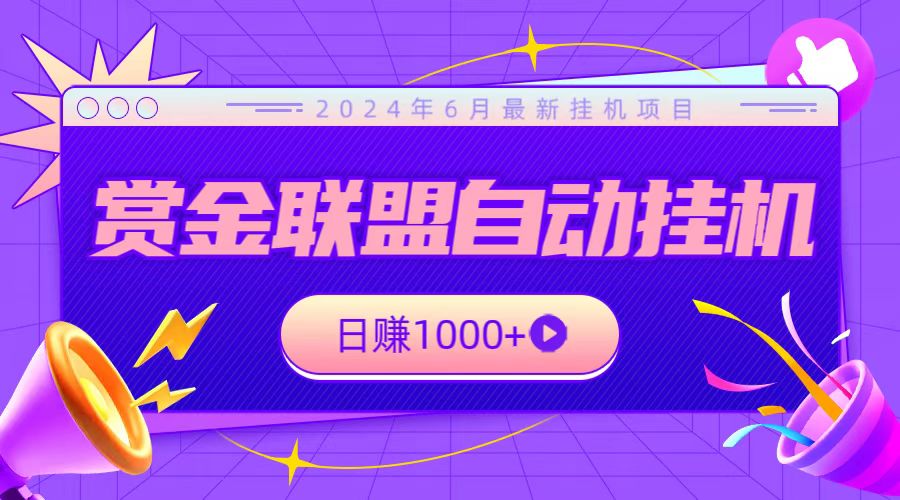 全网首发挂机项目，不看设备，全自动赏金联盟挂机日赚1000+-网站游戏源码-黑科技工具分享-www.0592tk.cn-厦门腾空互联