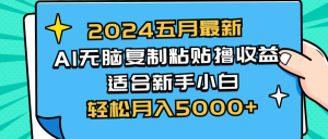 （10578期）2024五月最新AI撸收益玩法 无脑复制粘贴 新手小白也能操作 轻松月入5000+-网站游戏源码-黑科技工具分享-www.0592tk.cn-厦门腾空互联