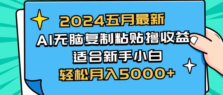 （10578期）2024五月最新AI撸收益玩法 无脑复制粘贴 新手小白也能操作 轻松月入5000+-网站游戏源码-黑科技工具分享-www.0592tk.cn-厦门腾空互联