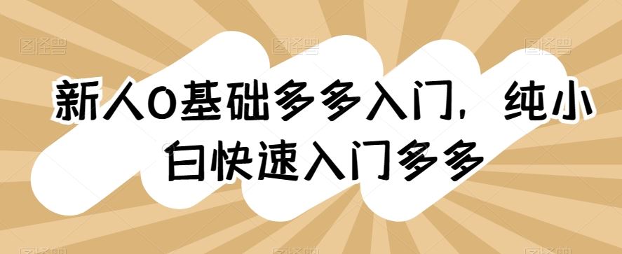 新人0基础多多入门，​纯小白快速入门多多-网站游戏源码-黑科技工具分享-www.0592tk.cn-厦门腾空互联