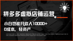 多多虚拟项目运营,小白也能月收入10000+-网站游戏源码-黑科技工具分享-www.0592tk.cn-厦门腾空互联