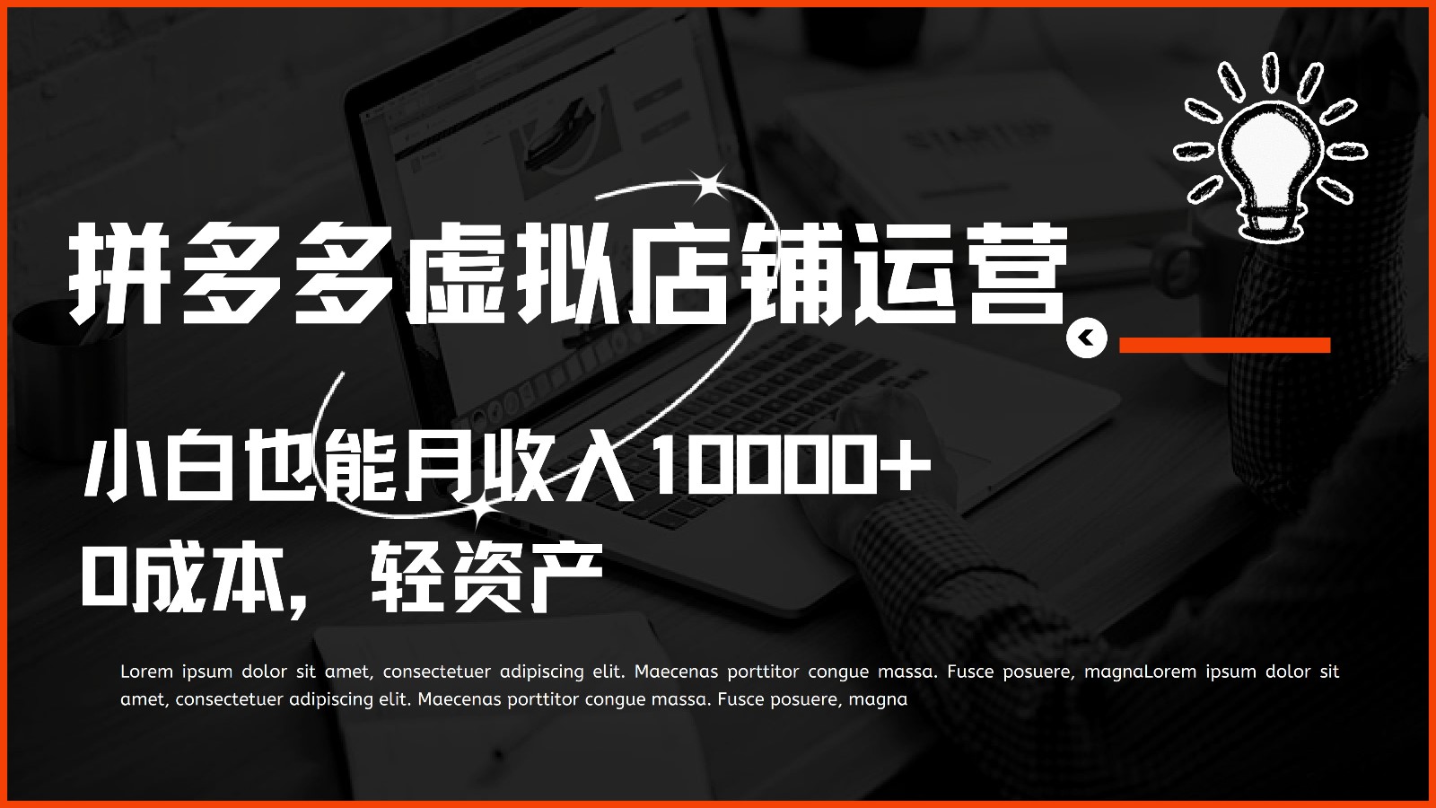 多多虚拟项目运营,小白也能月收入10000+-网站游戏源码-黑科技工具分享-www.0592tk.cn-厦门腾空互联