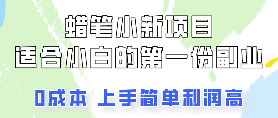 蜡笔小新项目拆解，0投入，0成本，小白一个月也能多赚3000+-网站游戏源码-黑科技工具分享-www.0592tk.cn-厦门腾空互联