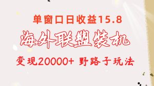 （10475期）海外联盟装机 单窗口日收益15.8 变现20000+ 野路子玩法-网站游戏源码-黑科技工具分享-www.0592tk.cn-厦门腾空互联