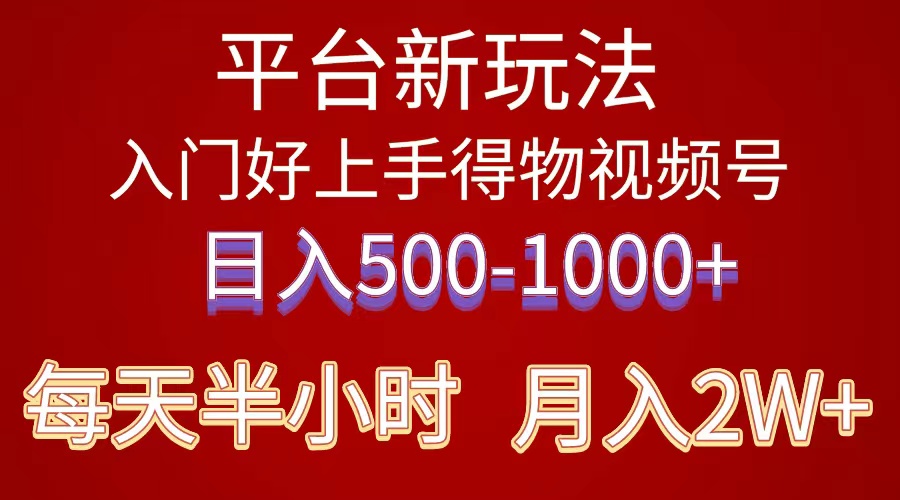 （10430期）2024年 平台新玩法 小白易上手 《得物》 短视频搬运，有手就行，副业日…-网站游戏源码-黑科技工具分享-www.0592tk.cn-厦门腾空互联