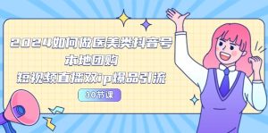 2024医美如何做医美类抖音号，本地团购、短视频直播双ip爆品引流（30节）-网站游戏源码-黑科技工具分享-www.0592tk.cn-厦门腾空互联