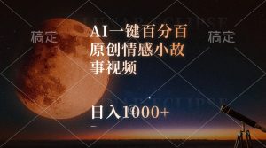 (10509期)AI一键百分百原创情感小故事视频,视频号最顶赛道,日入1000+-网站游戏源码-黑科技工具分享-www.0592tk.cn-厦门腾空互联