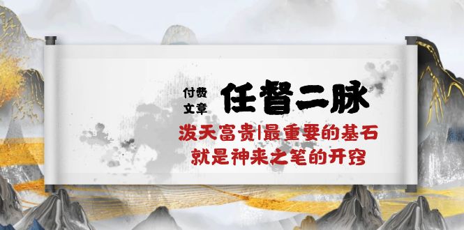 某公众号付费文章《任督二脉泼天富贵|最重要的基石就是神来之笔的开窍|万字》-网站游戏源码-黑科技工具分享-www.0592tk.cn-厦门腾空互联