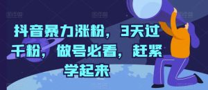 抖音暴力涨粉，3天过千粉，做号必看，赶紧学起来【揭秘】-网站游戏源码-黑科技工具分享-www.0592tk.cn-厦门腾空互联