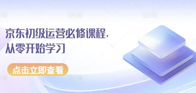 京东初级运营必修课程,从零开始学习-网站游戏源码-黑科技工具分享-www.0592tk.cn-厦门腾空互联
