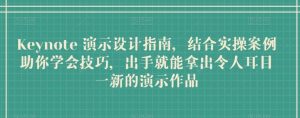 Keynote 演示设计指南，结合实操案例助你学会技巧，出手就能拿出令人耳目一新的演示作品-网站游戏源码-黑科技工具分享-www.0592tk.cn-厦门腾空互联