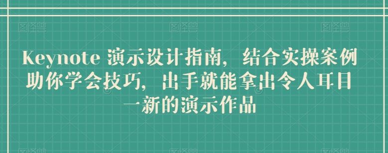 Keynote 演示设计指南，结合实操案例助你学会技巧，出手就能拿出令人耳目一新的演示作品-网站游戏源码-黑科技工具分享-www.0592tk.cn-厦门腾空互联
