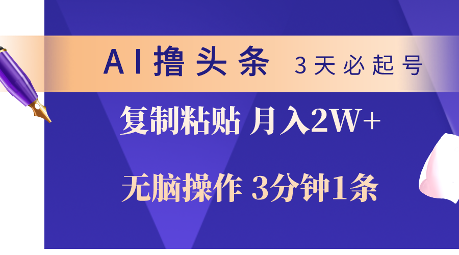 （10280期）AI撸头条3天必起号，无脑操作3分钟1条，复制粘贴轻松月入2W+-网站游戏源码-黑科技工具分享-www.0592tk.cn-厦门腾空互联