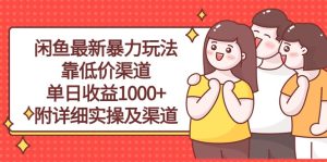 (10340期)闲鱼最新暴力玩法,靠低价渠道单日收益1000+,附详细实操及渠道-网站游戏源码-黑科技工具分享-www.0592tk.cn-厦门腾空互联