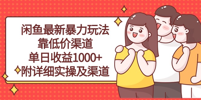 （10340期）闲鱼最新暴力玩法，靠低价渠道单日收益1000+，附详细实操及渠道-网站游戏源码-黑科技工具分享-www.0592tk.cn-厦门腾空互联