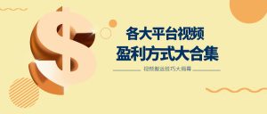 利用搬运二创在各大短视频平台获得收益,各大平台视频盈利方式大合集-网站游戏源码-黑科技工具分享-www.0592tk.cn-厦门腾空互联