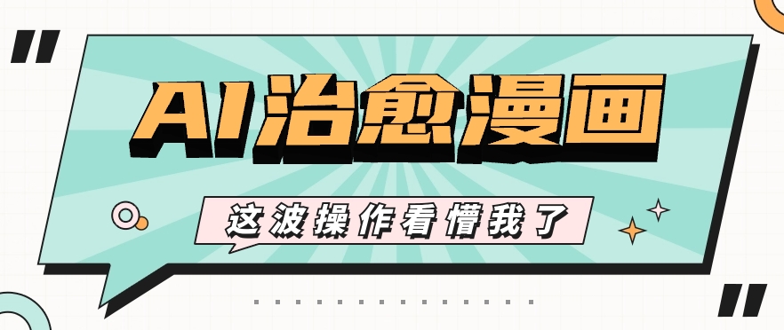 AI国风治愈漫画文案玩法，条条都是爆款，1个作品收益500+【视频+软件】-网站游戏源码-黑科技工具分享-www.0592tk.cn-厦门腾空互联