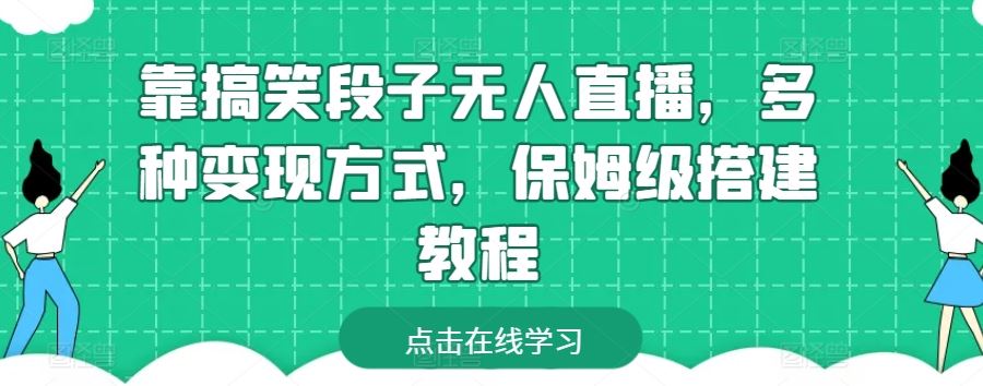 靠搞笑段子无人直播，多种变现方式，保姆级搭建教程【揭秘】-网站游戏源码-黑科技工具分享-www.0592tk.cn-厦门腾空互联