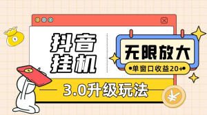 (10503期)抖音挂机3.0玩法 单窗20-50可放大 支持电脑版本和模拟器(附无限注…-网站游戏源码-黑科技工具分享-www.0592tk.cn-厦门腾空互联