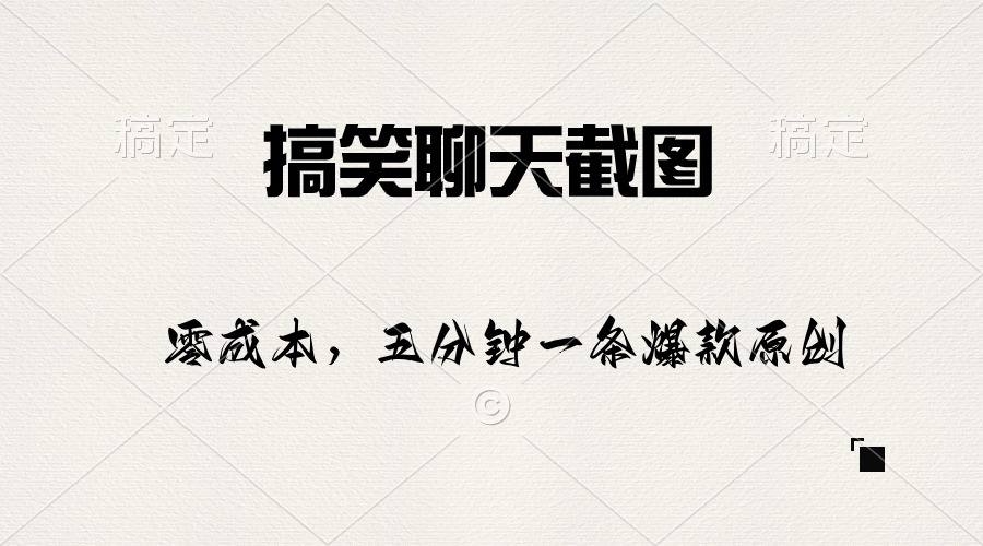 （10318期）搞笑聊天截图，五分钟一条原创爆款，日入1000+-网站游戏源码-黑科技工具分享-www.0592tk.cn-厦门腾空互联