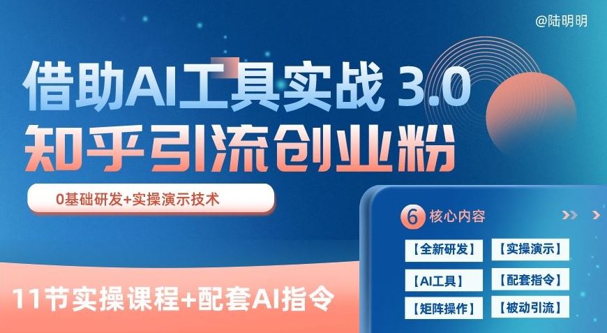 知乎引流精准创业粉 3.0(11节课)，借助AI工具实战，每天获客100+【揭秘】-网站游戏源码-黑科技工具分享-www.0592tk.cn-厦门腾空互联