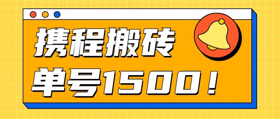 24年携程最新搬砖玩法，无需制作视频，小白单号月入1500，可批量操作！-网站游戏源码-黑科技工具分享-www.0592tk.cn-厦门腾空互联