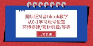国际版抖音tiktok教学：从0-1学习账号设置/环境搭建/素材剪辑/等等/70节-网站游戏源码-黑科技工具分享-www.0592tk.cn-厦门腾空互联