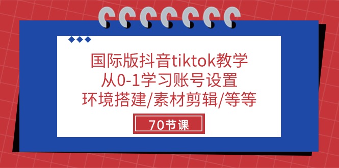 国际版抖音tiktok教学:从0-1学习账号设置/环境搭建/素材剪辑/等等/70节-网站游戏源码-黑科技工具分享-www.0592tk.cn-厦门腾空互联