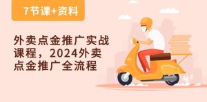 外卖点金推广实战课程，2024外卖点金推广全流程（7节课+资料）-网站游戏源码-黑科技工具分享-www.0592tk.cn-厦门腾空互联