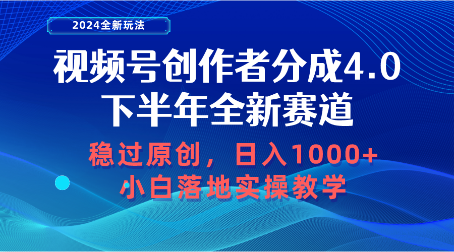 （10358期）视频号创作者分成，下半年全新赛道，稳过原创 日入1000+小白落地实操教学-网站游戏源码-黑科技工具分享-www.0592tk.cn-厦门腾空互联