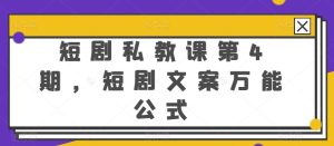 短剧私教课第4期，短剧文案万能公式【揭秘】-网站游戏源码-黑科技工具分享-www.0592tk.cn-厦门腾空互联