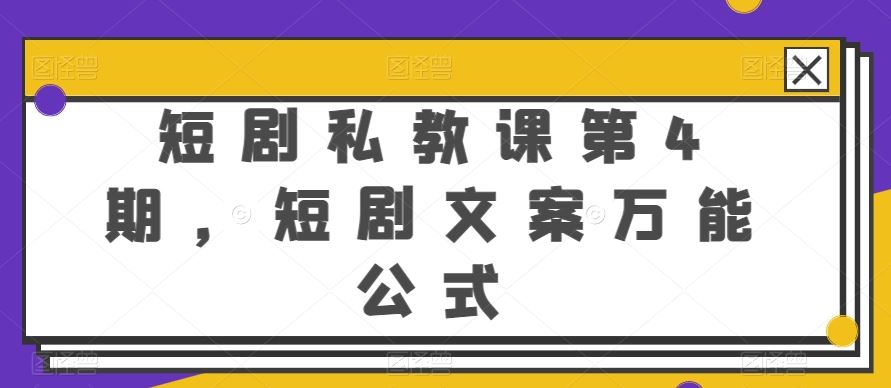 短剧私教课第4期，短剧文案万能公式【揭秘】-网站游戏源码-黑科技工具分享-www.0592tk.cn-厦门腾空互联